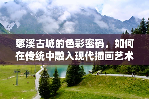 慈溪古城的色彩密码，如何在传统中融入现代插画艺术？