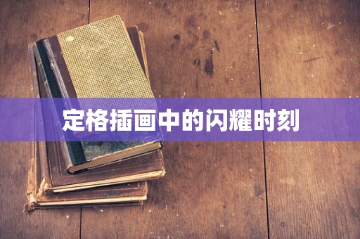 定格插画中的闪耀时刻