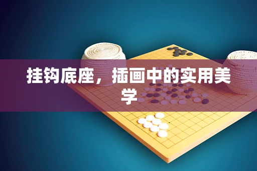 挂钩底座，插画中的实用美学