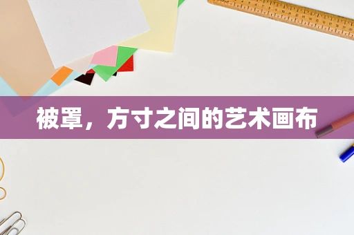 被罩，方寸之间的艺术画布