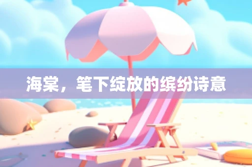 海棠，笔下绽放的缤纷诗意