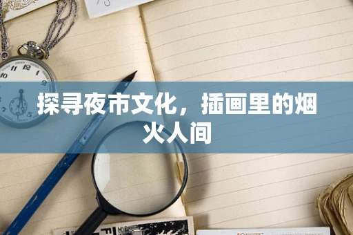 探寻夜市文化，插画里的烟火人间