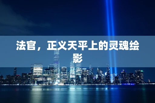 法官，正义天平上的灵魂绘影