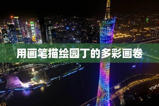 用画笔描绘园丁的多彩画卷
