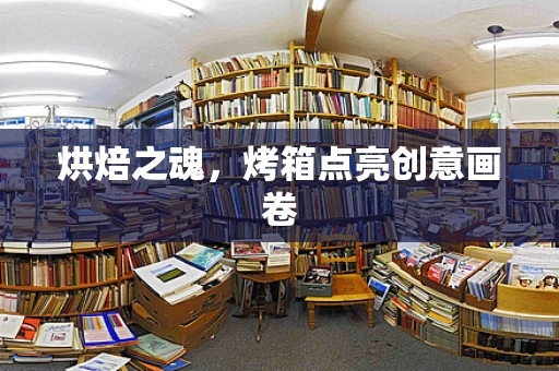 烘焙之魂，烤箱点亮创意画卷