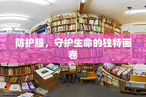 防护服，守护生命的独特画卷