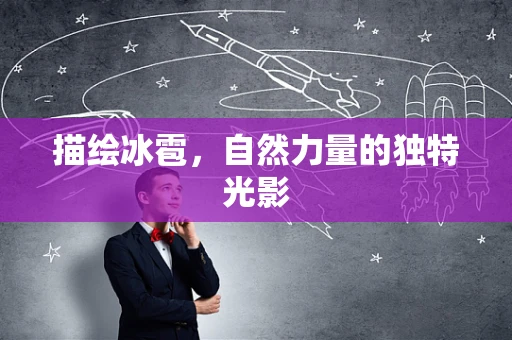 描绘冰雹，自然力量的独特光影