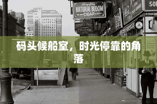 码头候船室，时光停靠的角落
