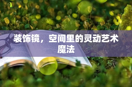 装饰镜，空间里的灵动艺术魔法