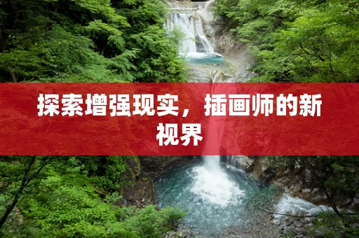 探索增强现实，插画师的新视界