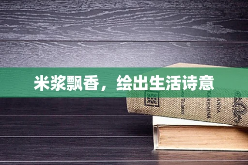 米浆飘香，绘出生活诗意