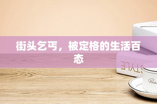 街头乞丐，被定格的生活百态