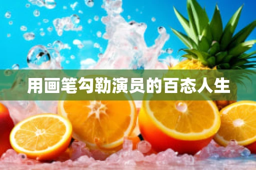 用画笔勾勒演员的百态人生