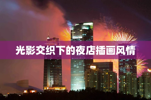 光影交织下的夜店插画风情