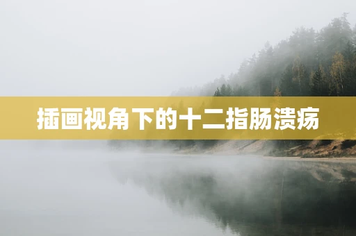 插画视角下的十二指肠溃疡