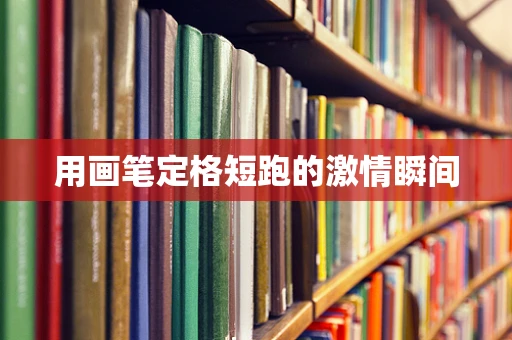 用画笔定格短跑的激情瞬间