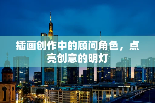 插画创作中的顾问角色，点亮创意的明灯
