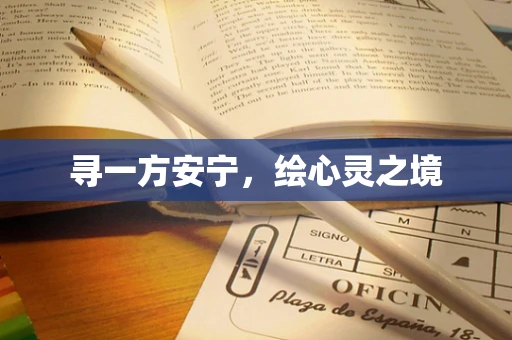 寻一方安宁，绘心灵之境