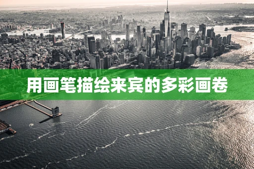 用画笔描绘来宾的多彩画卷