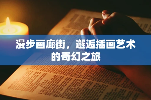 漫步画廊街，邂逅插画艺术的奇幻之旅