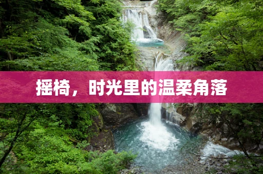 摇椅，时光里的温柔角落