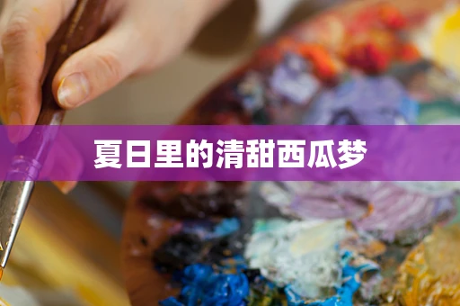夏日里的清甜西瓜梦