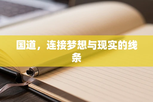 国道，连接梦想与现实的线条