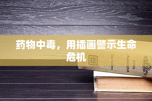 药物中毒，用插画警示生命危机
