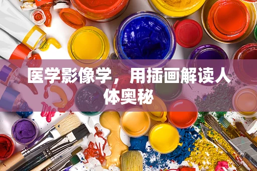 医学影像学，用插画解读人体奥秘