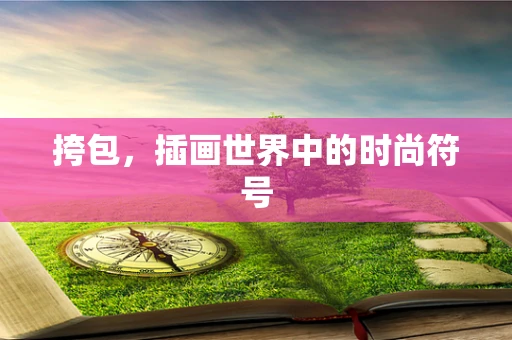 挎包，插画世界中的时尚符号