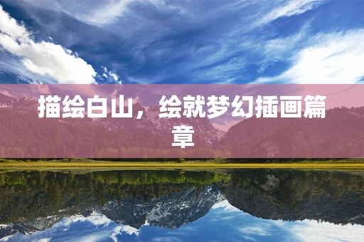 描绘白山，绘就梦幻插画篇章