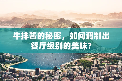 牛排酱的秘密，如何调制出餐厅级别的美味？