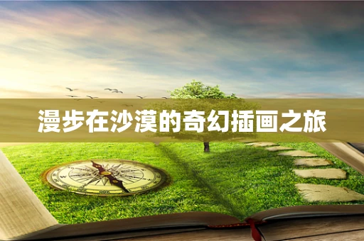 漫步在沙漠的奇幻插画之旅
