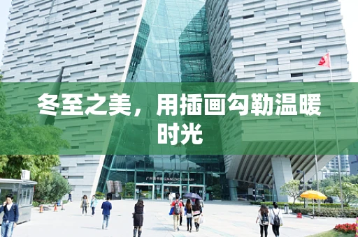 冬至之美，用插画勾勒温暖时光