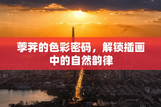 荸荠的色彩密码，解锁插画中的自然韵律