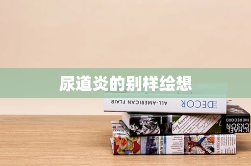 尿道炎的别样绘想