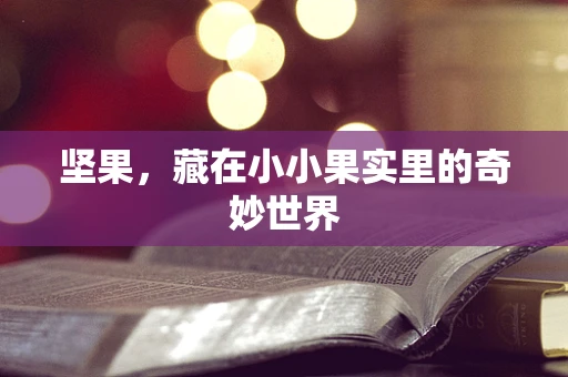 坚果，藏在小小果实里的奇妙世界