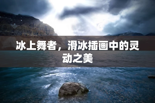 冰上舞者，滑冰插画中的灵动之美