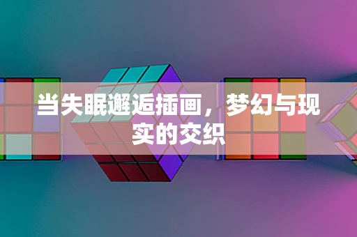 当失眠邂逅插画，梦幻与现实的交织