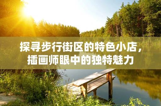 探寻步行街区的特色小店，插画师眼中的独特魅力
