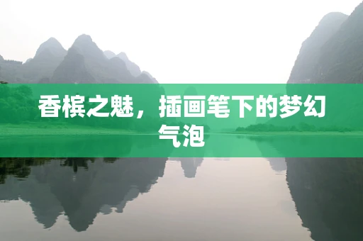 香槟之魅，插画笔下的梦幻气泡
