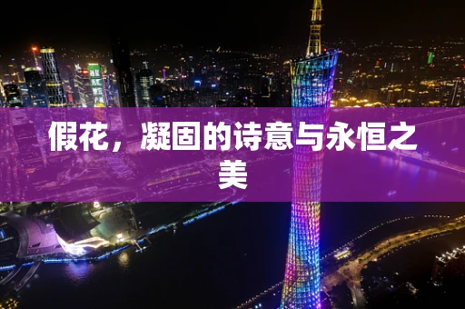 假花，凝固的诗意与永恒之美