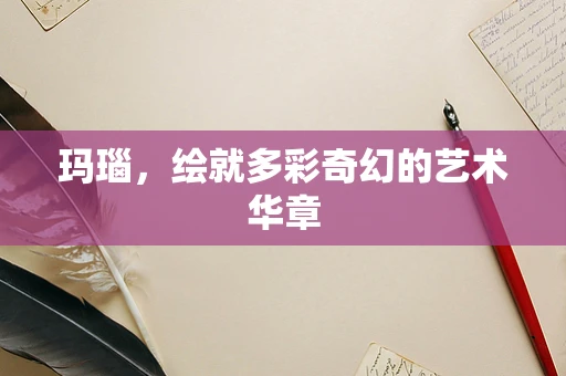 玛瑙，绘就多彩奇幻的艺术华章