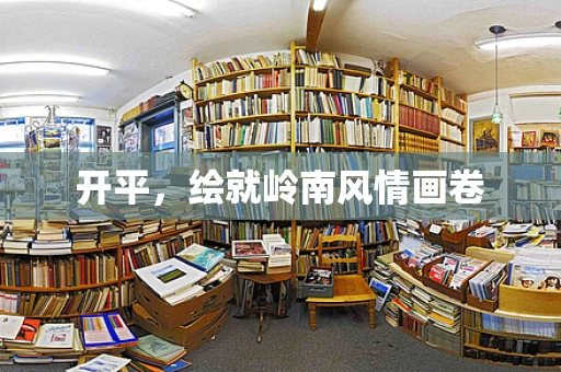 开平，绘就岭南风情画卷
