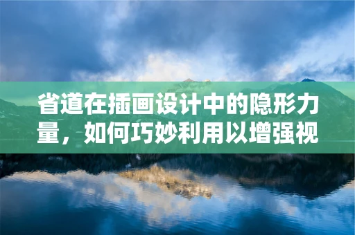省道在插画设计中的隐形力量，如何巧妙利用以增强视觉层次感？