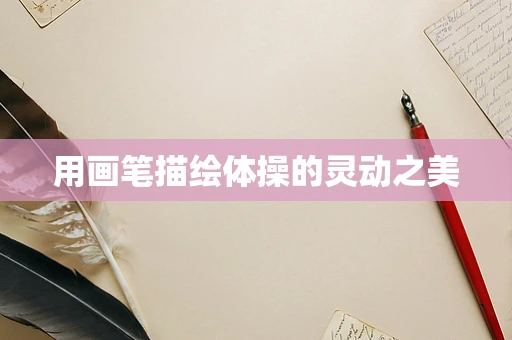 用画笔描绘体操的灵动之美