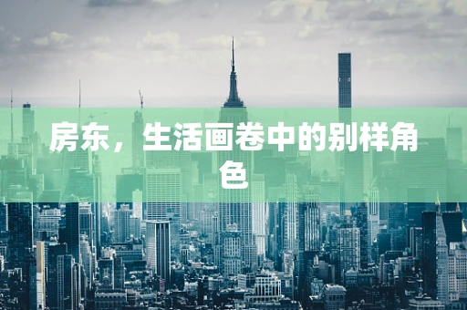 房东，生活画卷中的别样角色