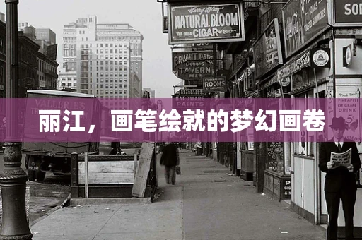 丽江，画笔绘就的梦幻画卷