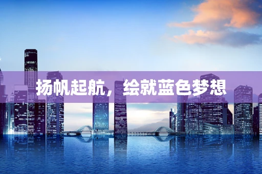 扬帆起航，绘就蓝色梦想