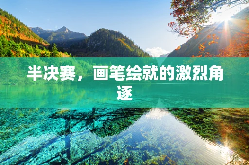 半决赛，画笔绘就的激烈角逐